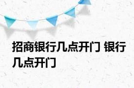 招商银行几点开门 银行几点开门