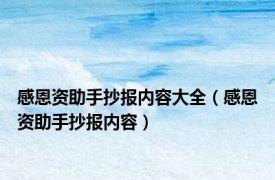 感恩资助手抄报内容大全（感恩资助手抄报内容）