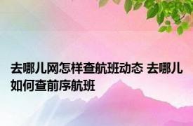 去哪儿网怎样查航班动态 去哪儿如何查前序航班