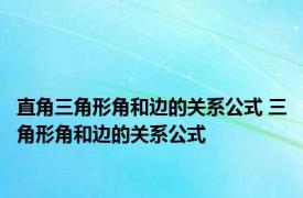 直角三角形角和边的关系公式 三角形角和边的关系公式