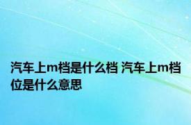 汽车上m档是什么档 汽车上m档位是什么意思