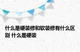 什么是硬装修和软装修有什么区别 什么是硬装