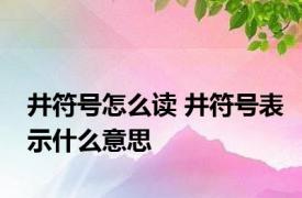 井符号怎么读 井符号表示什么意思