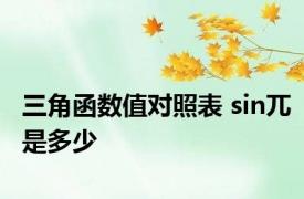 三角函数值对照表 sin兀是多少