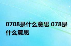 0708是什么意思 078是什么意思