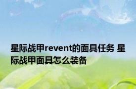 星际战甲revent的面具任务 星际战甲面具怎么装备