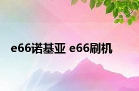 e66诺基亚 e66刷机 