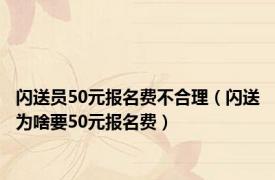 闪送员50元报名费不合理（闪送为啥要50元报名费）