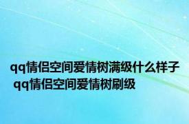 qq情侣空间爱情树满级什么样子 qq情侣空间爱情树刷级