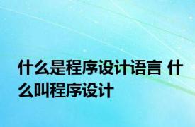 什么是程序设计语言 什么叫程序设计