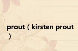 prout（kirsten prout）