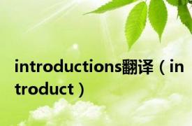 introductions翻译（introduct）