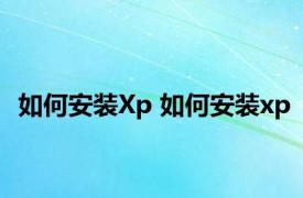 如何安装Xp 如何安装xp 