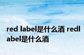 red label是什么酒 redlabel是什么酒