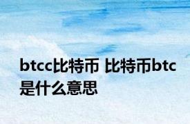 btcc比特币 比特币btc是什么意思