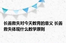 长善救失对今天教育的意义 长善救失体现什么教学原则