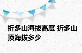 折多山海拔高度 折多山顶海拔多少