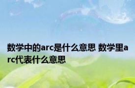 数学中的arc是什么意思 数学里arc代表什么意思