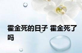 霍金死的日子 霍金死了吗