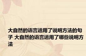 大自然的语言运用了说明方法的句子 大自然的语言运用了哪些说明方法