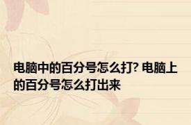 电脑中的百分号怎么打? 电脑上的百分号怎么打出来