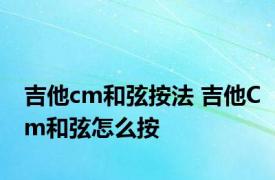 吉他cm和弦按法 吉他Cm和弦怎么按