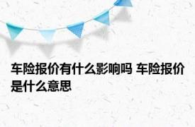 车险报价有什么影响吗 车险报价是什么意思