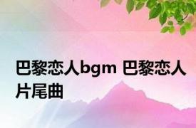 巴黎恋人bgm 巴黎恋人片尾曲 