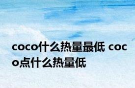 coco什么热量最低 coco点什么热量低