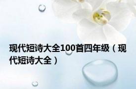 现代短诗大全100首四年级（现代短诗大全）