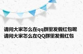 请问大家怎么在qq群里发假红包呢 请问大家怎么在QQ群里发假红包