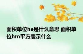 面积单位ha是什么意思 面积单位hm平方表示什么