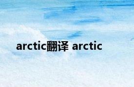 arctic翻译 arctic 