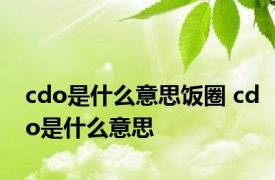 cdo是什么意思饭圈 cdo是什么意思