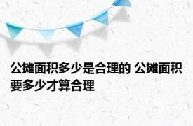 公摊面积多少是合理的 公摊面积要多少才算合理