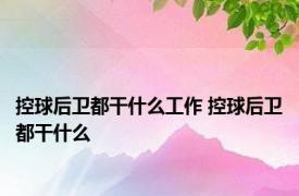 控球后卫都干什么工作 控球后卫都干什么