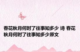 春花秋月何时了往事知多少 诗 春花秋月何时了往事知多少原文