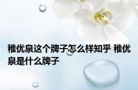 稚优泉这个牌子怎么样知乎 稚优泉是什么牌子