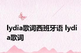 lydia歌词西班牙语 lydia歌词 