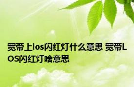 宽带上los闪红灯什么意思 宽带LOS闪红灯啥意思