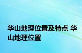 华山地理位置及特点 华山地理位置