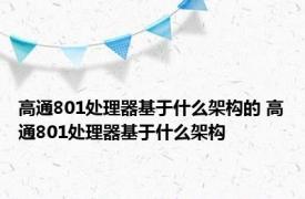 高通801处理器基于什么架构的 高通801处理器基于什么架构