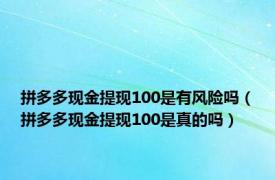 拼多多现金提现100是有风险吗（拼多多现金提现100是真的吗）