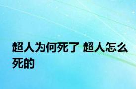 超人为何死了 超人怎么死的 