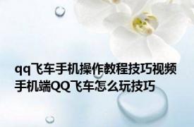 qq飞车手机操作教程技巧视频 手机端QQ飞车怎么玩技巧