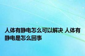 人体有静电怎么可以解决 人体有静电是怎么回事