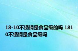 18-10不锈钢是食品级的吗 1810不锈钢是食品级吗