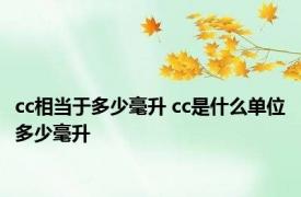 cc相当于多少毫升 cc是什么单位多少毫升