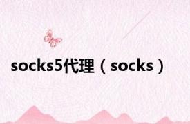 socks5代理（socks）