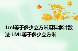 1ml等于多少立方米用科学计数法 1ML等于多少立方米